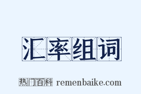 汇率组词是什么意思的图片